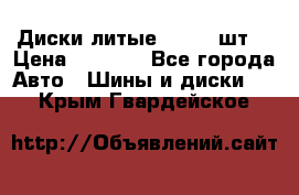 Диски литые R16. 3 шт. › Цена ­ 4 000 - Все города Авто » Шины и диски   . Крым,Гвардейское